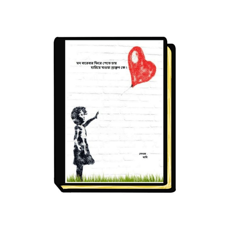 মন বারেবার ফিরে পেতে চায়, হারিয়ে যাওয়া প্রাক্তন কে